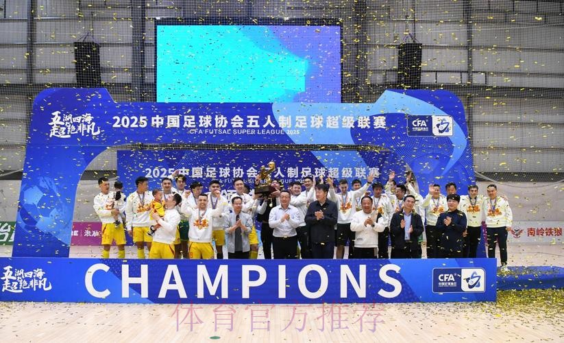 十一冠传奇铸就新篇——2025中国足协五人制足球超级联赛赛季总结